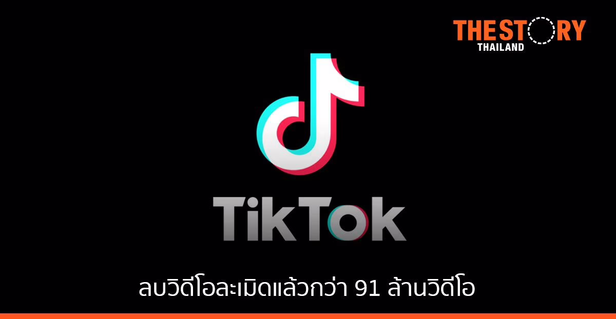 TikTok เดินหน้ายกระดับความปลอดภัยแพลตฟอร์ม เผยลบวิดีโอละเมิดแล้วกว่า 91 ล้านวิดีโอ