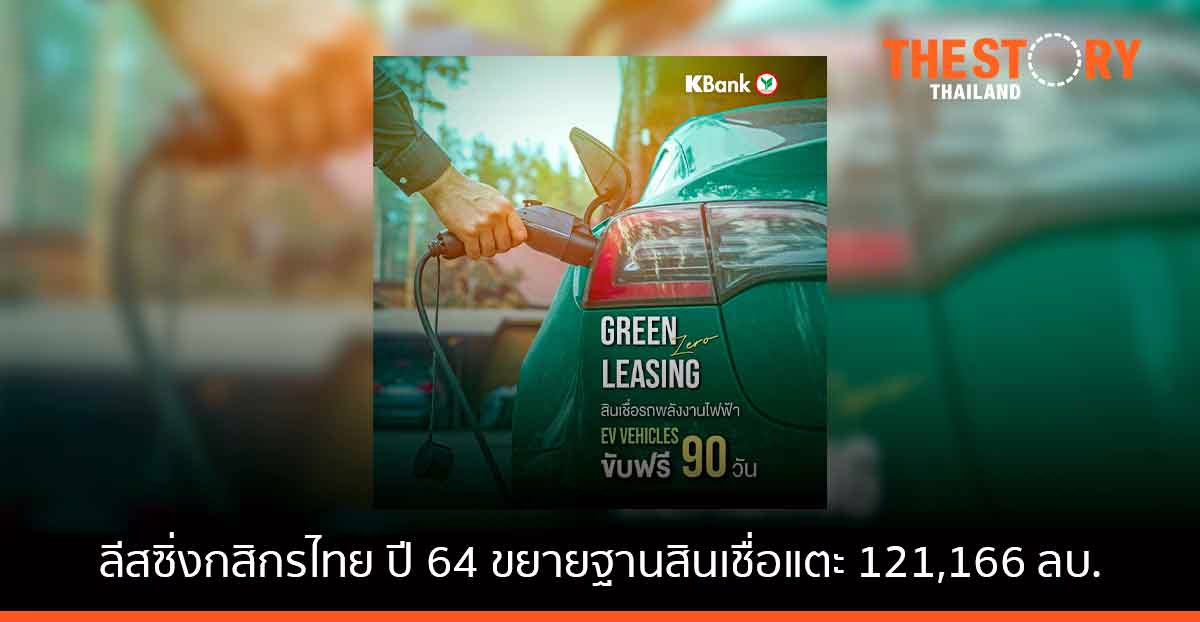 ลีสซิ่งกสิกรไทย โชว์ปี 64 สินเชื่อรถใหม่โตสวนตลาด