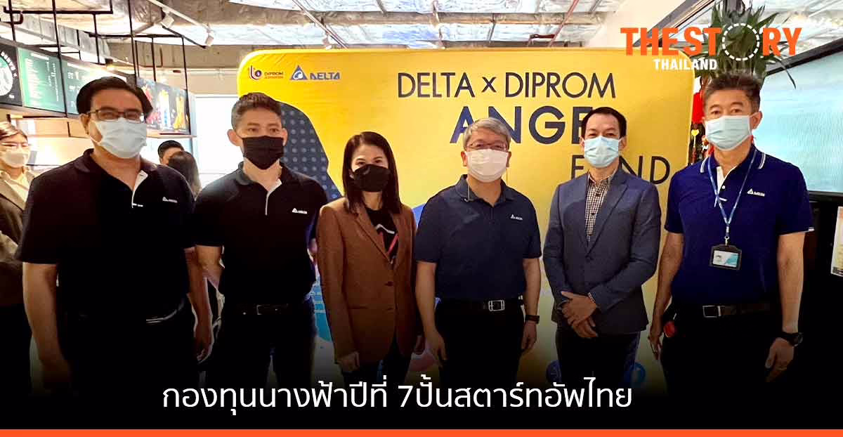 กรมส่งเสริมอุตสาหกรรม ร่วมมือ เดลต้า ลุยปั้นสตาร์ตอัพไทย ผ่านกองทุนนางฟ้า