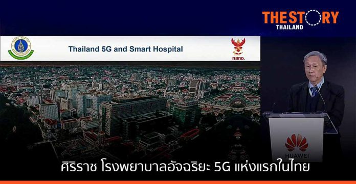 ศิริราช ร่วมแบ่งปันประสบการณ์ โรงพยาบาลอัจฉริยะ 5G แห่งแรกในไทย