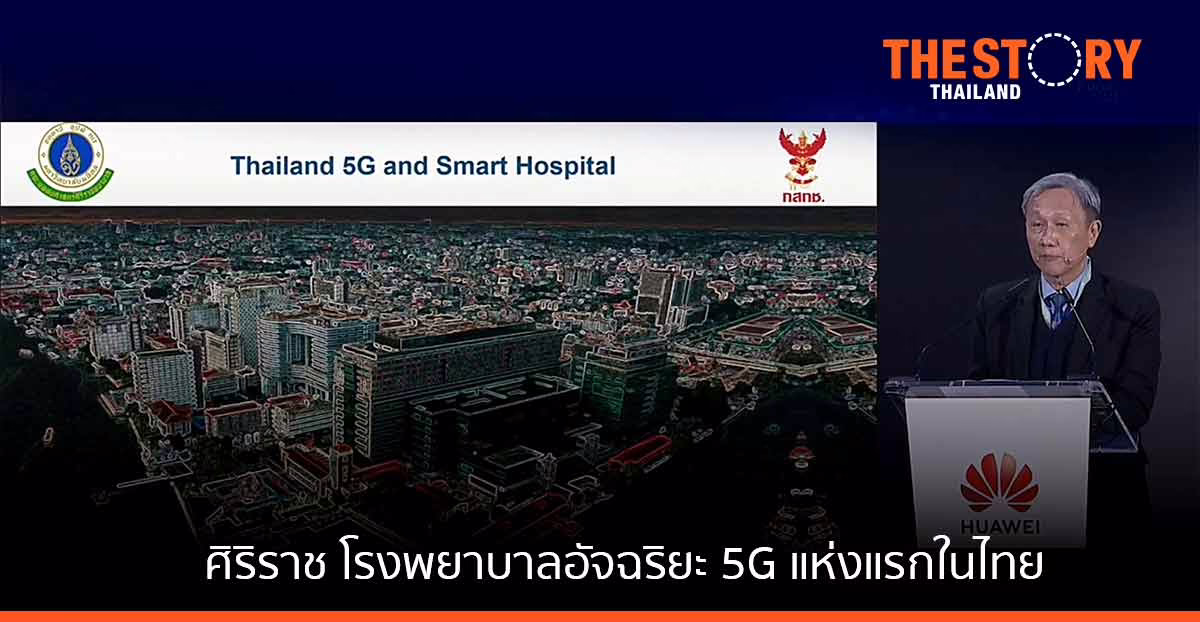ศิริราช ร่วมแบ่งปันประสบการณ์ โรงพยาบาลอัจฉริยะ 5G แห่งแรกในไทย บนเวทีระดับโลก