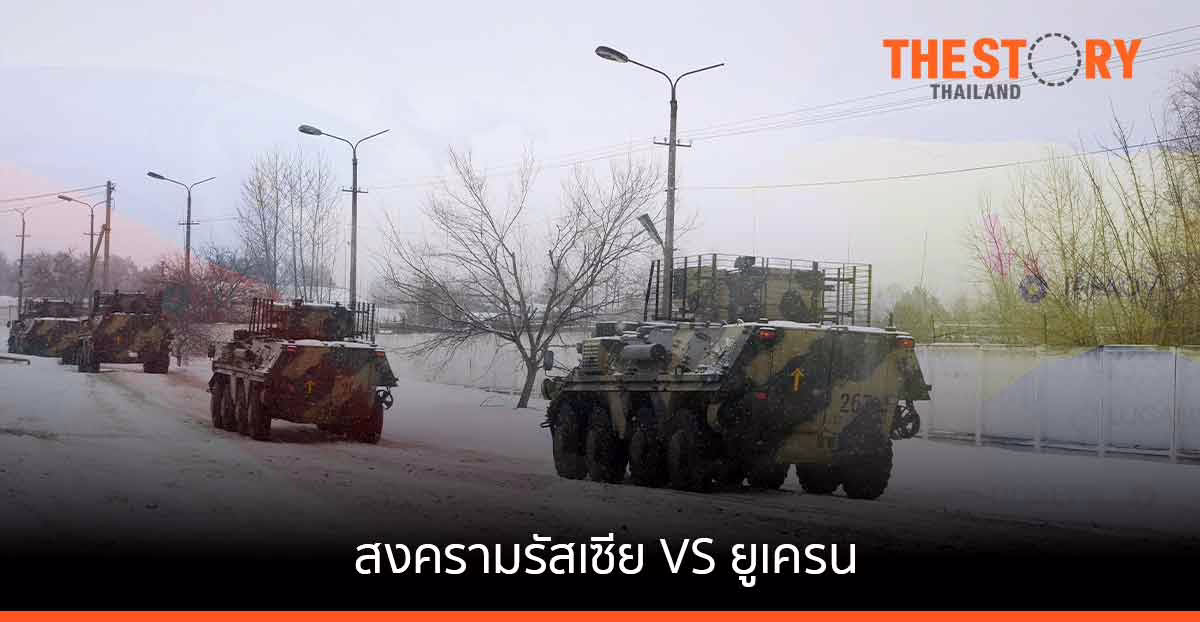 สงคราม “รัสเซีย vs ยูเครน” … “เดือด” บ้านเขา “ร้อน” ถึงบ้านเรา