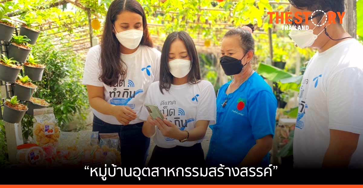 อก. จับมือดีแทค ยกระดับ “หมู่บ้านอุตสาหกรรมสร้างสรรค์” ตั้งเป้ารายได้กว่า 250 ล้านบาท