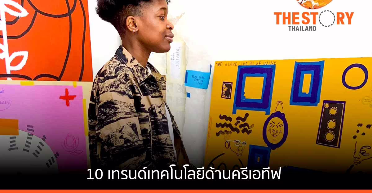 10 เทรนด์เทคโนโลยีอนาคตในมุมมองด้านครีเอทีฟ