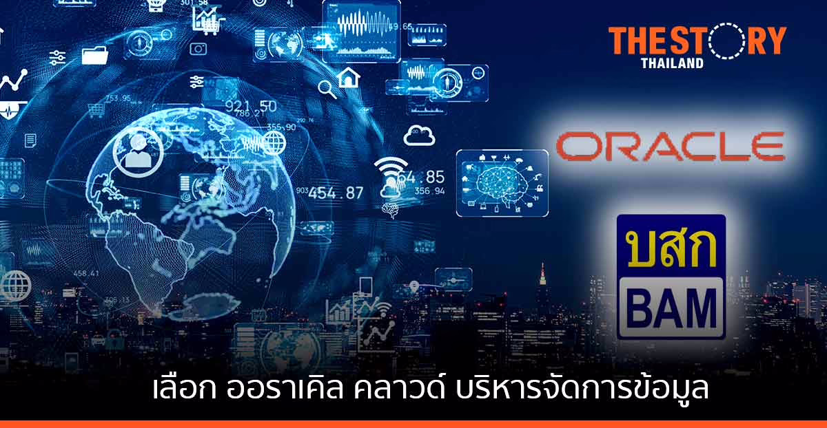 บสก.วางใจออราเคิล คลาวด์ ช่วยงานบริหารจัดการข้อมูล