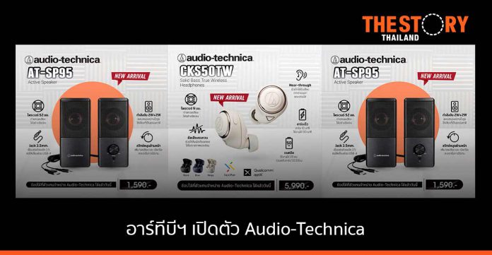 อาร์ทีบี เทคโนโลยี เปิดตัวหูฟัง Audio-Technica