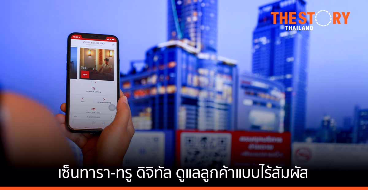 เซ็นทารา จับมือ ทรู ดิจิทัล ยกระดับการดูแลลูกค้าด้วยบริการแบบไร้สัมผัส