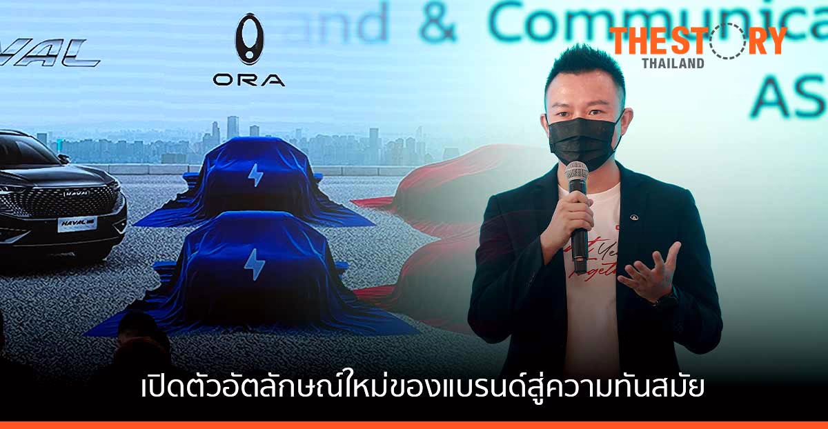 เกรท วอลล์ มอเตอร์ เปิดตัวอัตลักษณ์ใหม่ของแบรนด์สู่ความทันสมัย เดินหน้าสู่ผู้นำด้านยานยนต์ไฟฟ้าของไทย