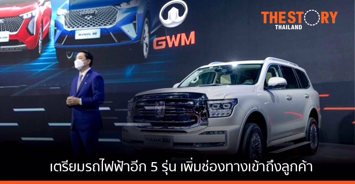 เกรท วอลล์ มอเตอร์ เปิดเกมรุกเดือดตลาดอีวี เตรียมเข็นรถไฟฟ้าอีก 5 รุ่นเพิ่มช่องทางเข้าถึงลูกค้า