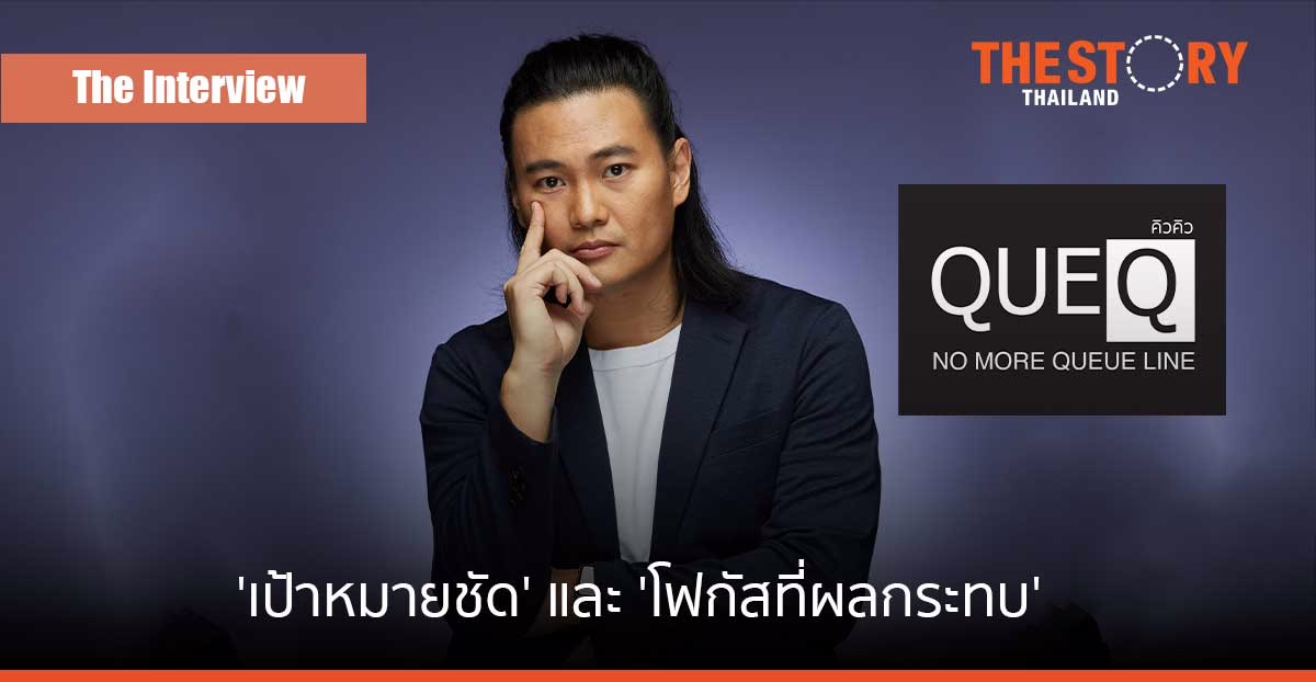 ‘เป้าหมายชัด’ และ ‘โฟกัสที่ผลกระทบ’ จุดเริ่มต้นสู่ความสำเร็จของ “QueQ”