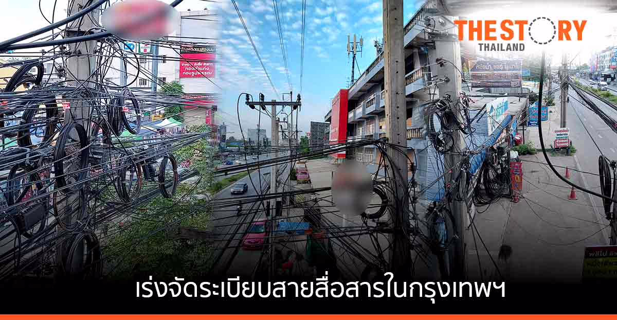 กสทช. เร่งจัดระเบียบสายสื่อสารในกรุงเทพฯ ประเดิม ถ.สุโขทัย เขตดุสิต