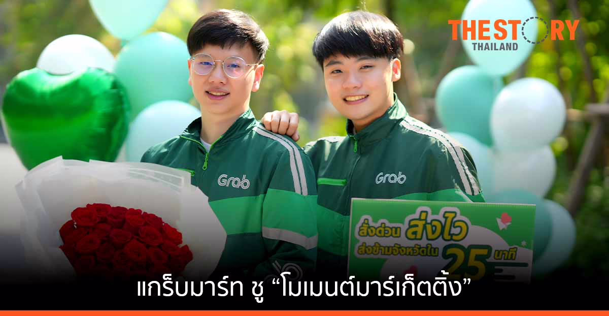 แกร็บมาร์ท ชู “โมเมนต์มาร์เก็ตติ้ง” ดันตลาดควิกคอมเมิร์ซ อัดโปรแรง รับวาเลนไทน์