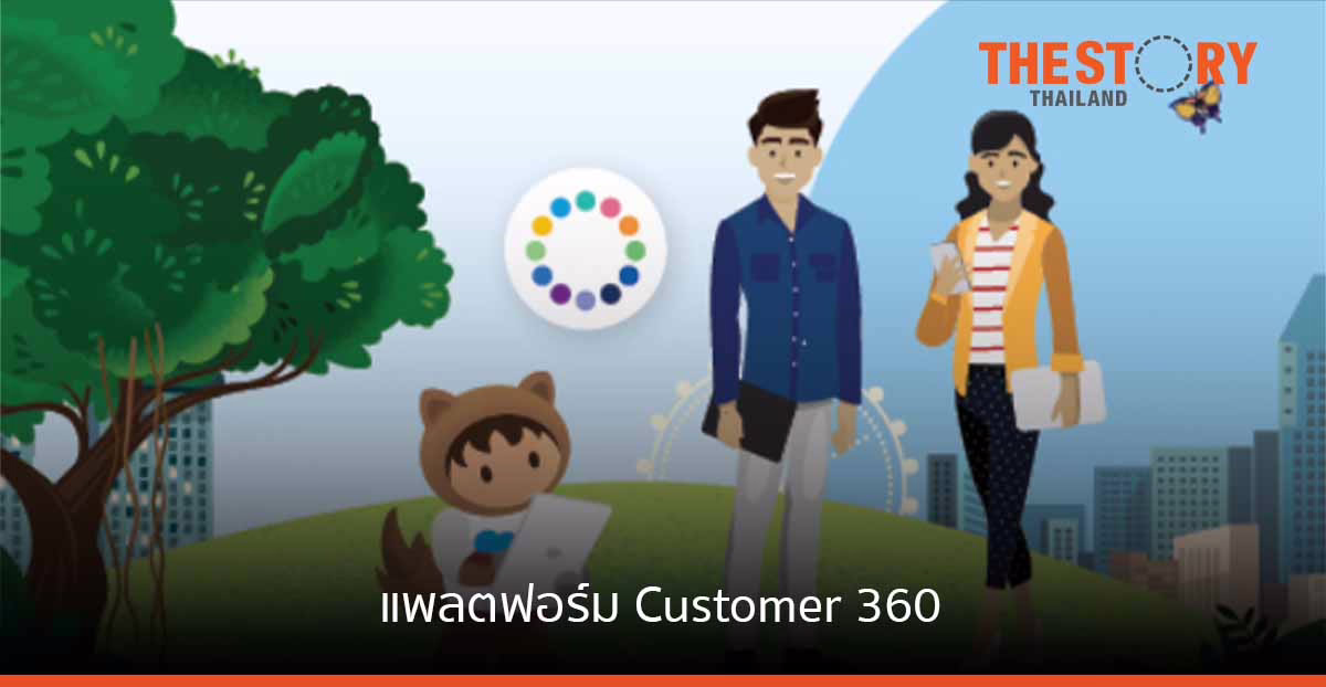 Salesforce เสริมประสิทธิภาพให้ธุรกิจทั่วโลก ผ่านแพลตฟอร์ม Customer 360