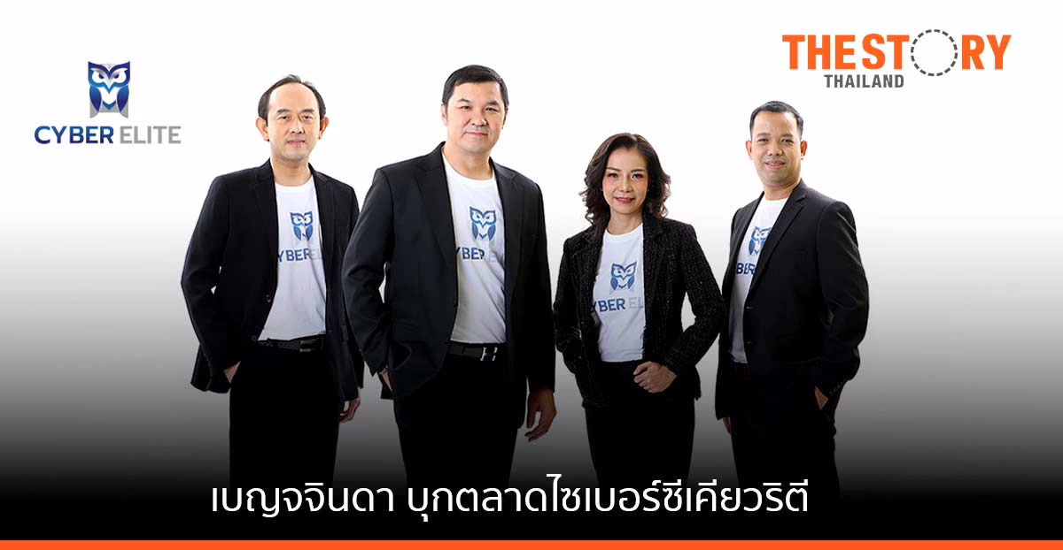 เบญจจินดา บุกตลาดไซเบอร์ซีเคียวริตี