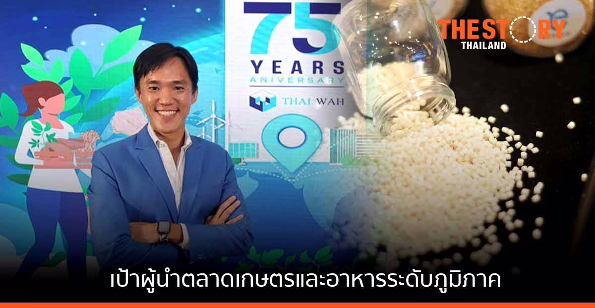 ไทยวา ชูนวัตกรรมและความยั่งยืน มุ่งผู้นำตลาดเกษตรและอาหารระดับภูมิภาค