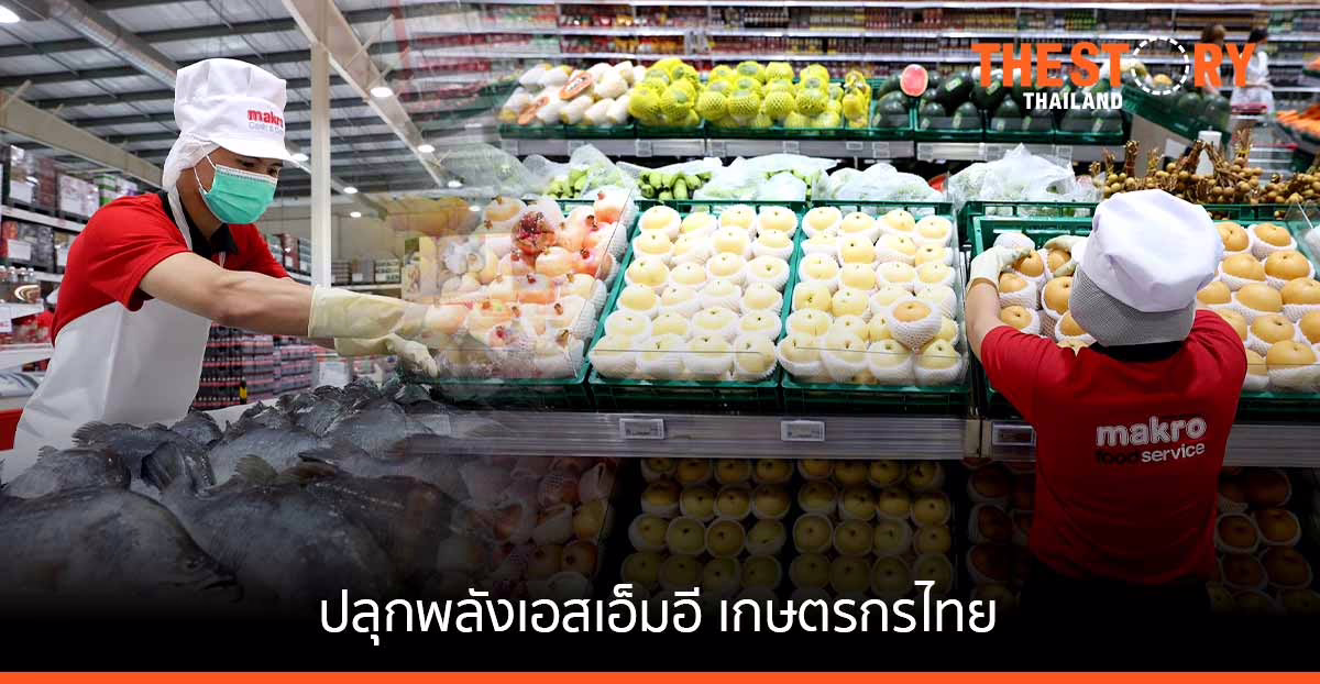 แม็คโคร เดินหน้าสนับสนุน SMEs ไทย ดันแพลตฟอร์มแห่งโอกาส ขยายตลาดสู่อาเซียน
