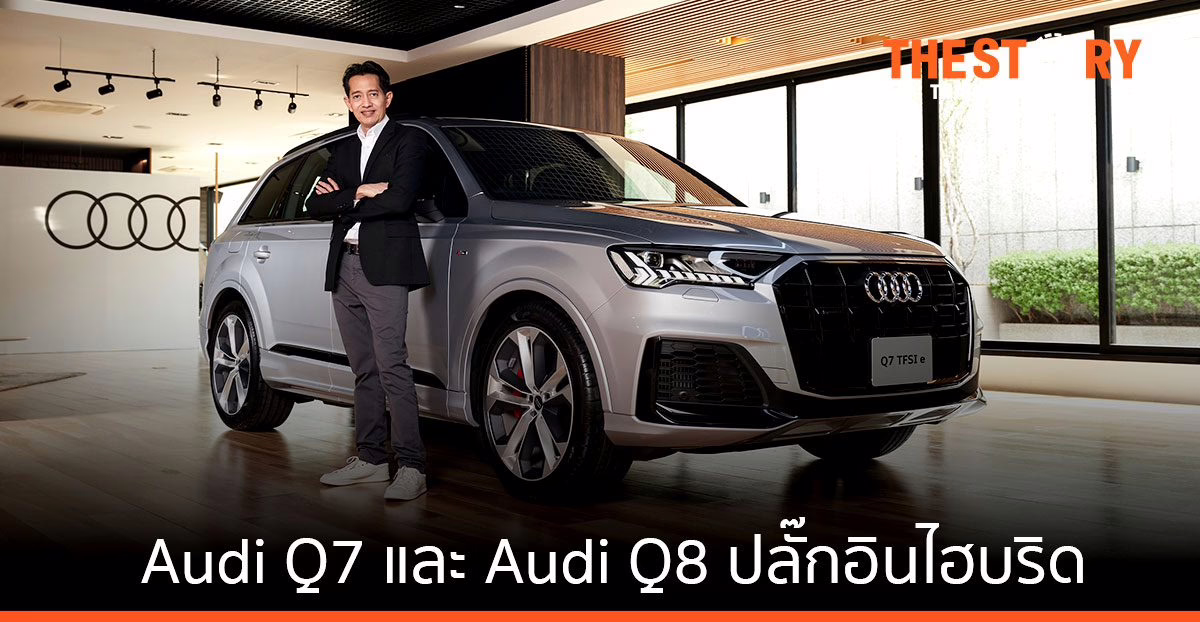 Audi เปิดตัวยนตรกรรมปลั๊กอินไฮบริด รุ่นล่าสุด Audi Q7 และ Audi Q8 ราคาเริ่มต้น 4.79 ลบ.