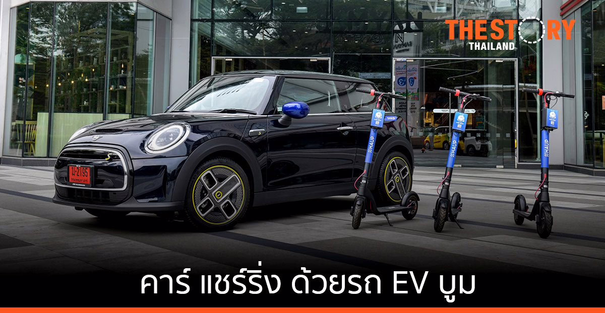 ‘คาร์แชร์ริ่ง’ ด้วยรถยนต์ไฟฟ้าบูม Mini ส่ง “มินิ คูเปอร์ เอสอี” เพิ่มอีก 3 คัน ให้ HAUP