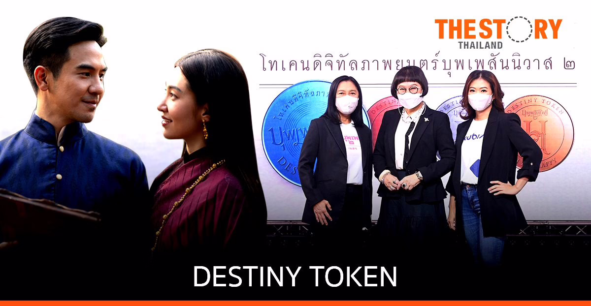 Kubix เสนอขายโทเคน “บุพเพสันนิวาส ๒” 16,087 โทเคน รับผลตอบแทน 2.99% ต่อปี