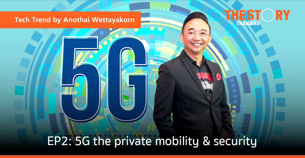 บทบาทสำคัญของเทคโนโลยีต่อองค์กรในยุคดิจิทัล EP2: 5G the private mobility & security