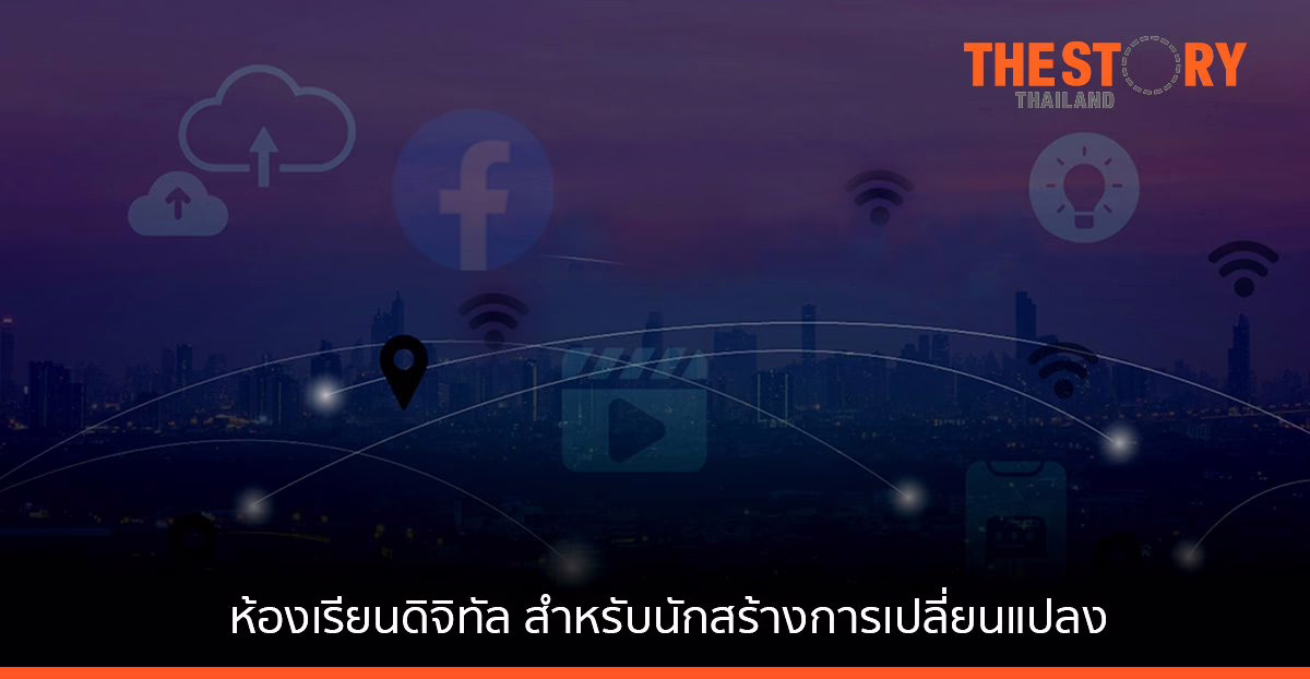 Facebook เปิดอบรมหลักสูตร “ห้องเรียนดิจิทัลสำหรับนักสร้างการเปลี่ยนแปลง”
