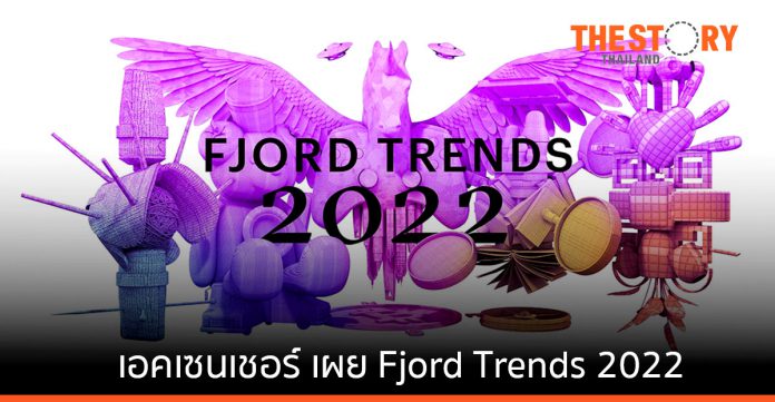 เอคเซนเชอร์ เผย Fjord Trends 2022