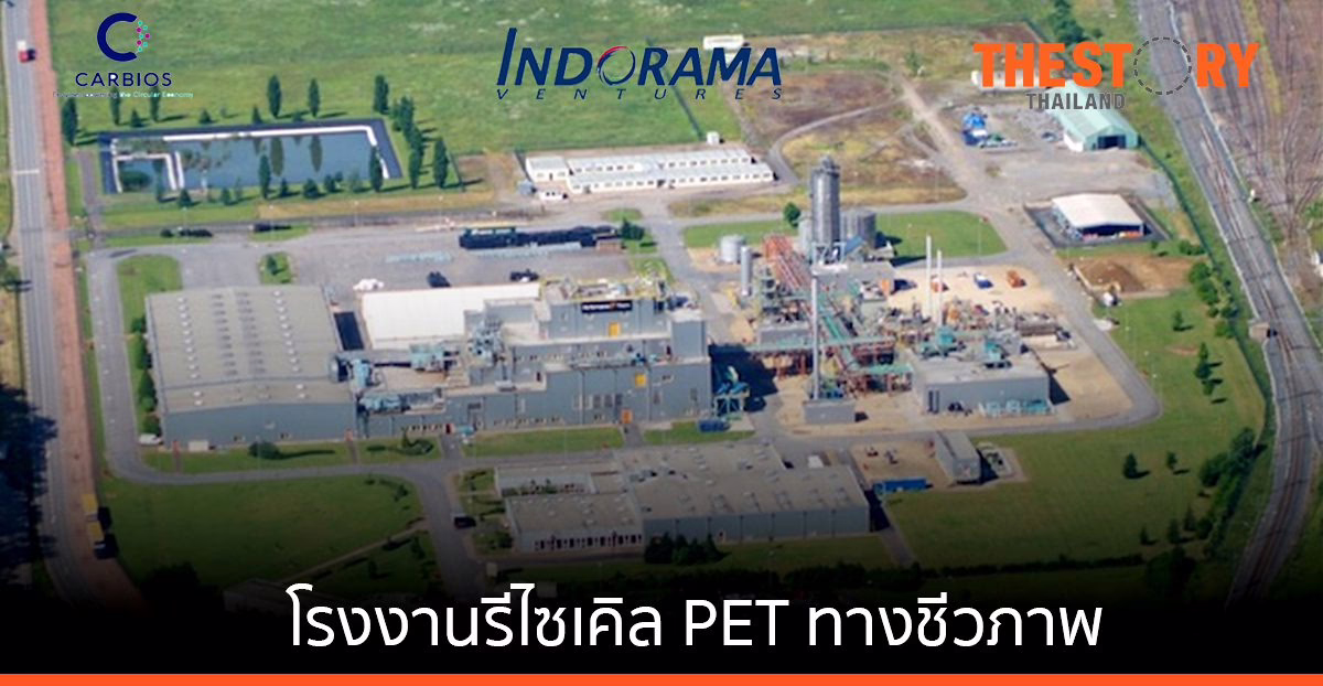 อินโดรามา เวนเจอร์ส ร่วมมือ Carbios สร้างโรงงานรีไซเคิล PET เต็มรูปแบบแห่งแรกในประเทศฝรั่งเศส
