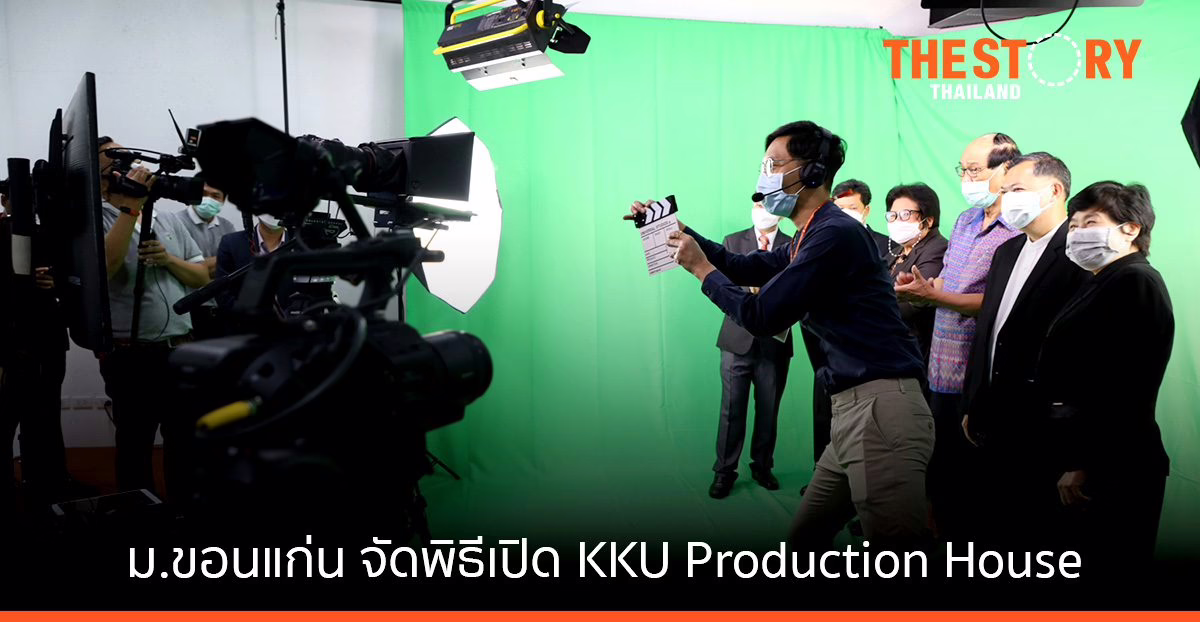 ม.ขอนแก่น เปิด “KKU Production House” หนุนยุคดิจิทัล