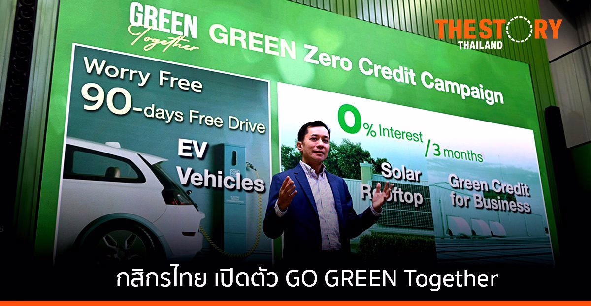 กสิกรไทย เปิดตัว GO GREEN Together ปล่อยสินเชื่อ GREEN ZERO ในกลุ่มธุรกิจที่เป็นมิตรกับสิ่งแวดล้อม