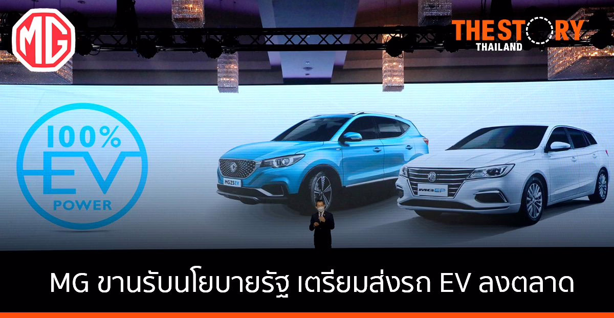 MG ขานรับนโยบายรัฐ เตรียมส่งรถ EV ลงตลาดอย่างน้อย 3 รุ่นในปีนี้