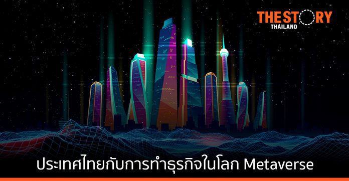 ประเทศไทยกับ โอกาสและความท้าทาย ในการทำธุรกิจในโลก Metaverse