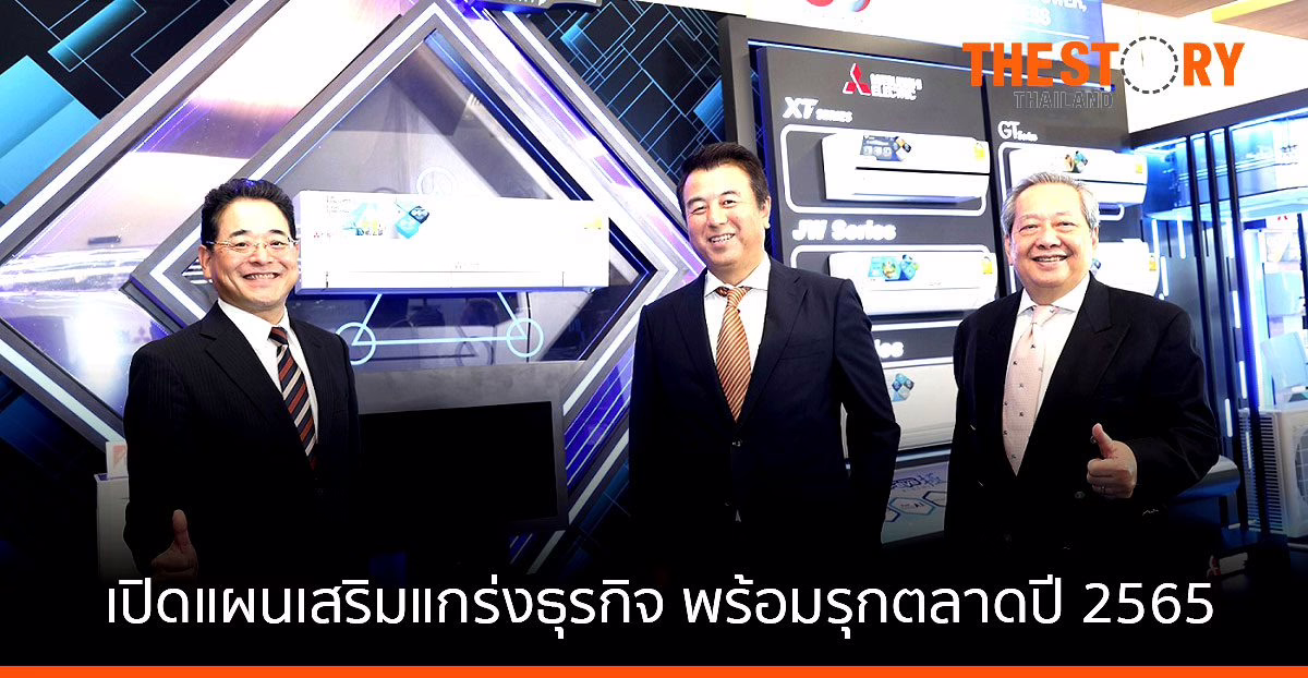 Mitsubishi เปิดแผนเสริมแกร่งธุรกิจ พร้อมรุกตลาดปี 2565 ตั้งเป้ายอดขายโตกว่า 120%