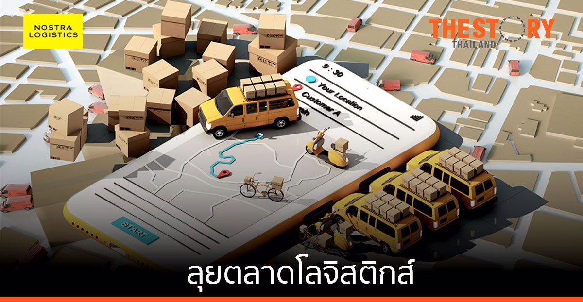 NOSTRA LOGISTICS นำ IT Logistics แพลตฟอร์มลุยตลาด ตั้งเป้าโต 200%