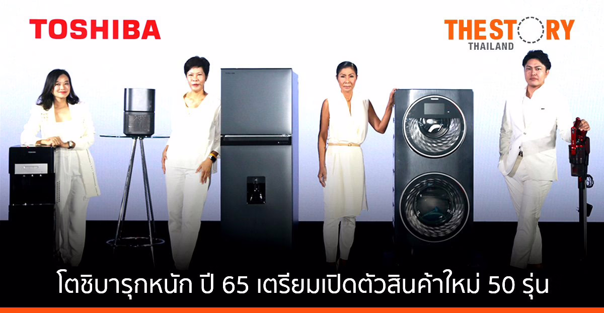 โตชิบารุกหนัก ปี 65 ตั้งเป้าโต 2 ดิจิต เตรียมเปิดตัวสินค้าใหม่ 50 รุ่น