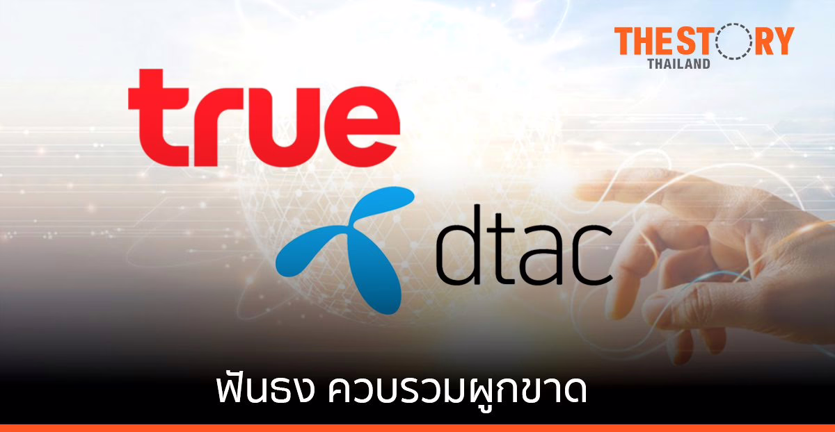 นักวิชาการ-สอบ.รวมพลังค้านดีล “ทรู-ดีแทค” ฟันธงควบรวมผูกขาด วอนกสทช.ใช้กฎหมายป้องสิทธิผู้บริโภค