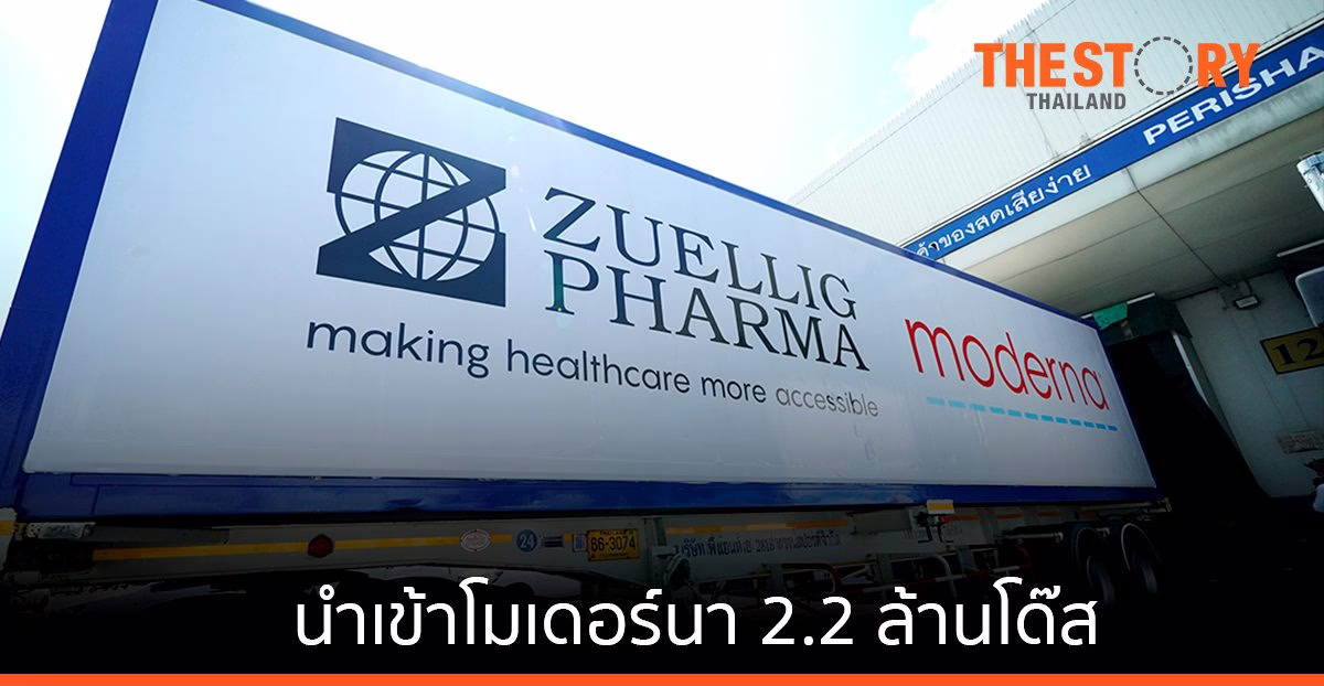 แซดพี เทอราพิวติกส์ เตรียมส่งมอบโมเดอร์นา 2.2 ล้านโด๊ส ให้องค์การเภสัช และรพ.เอกชน