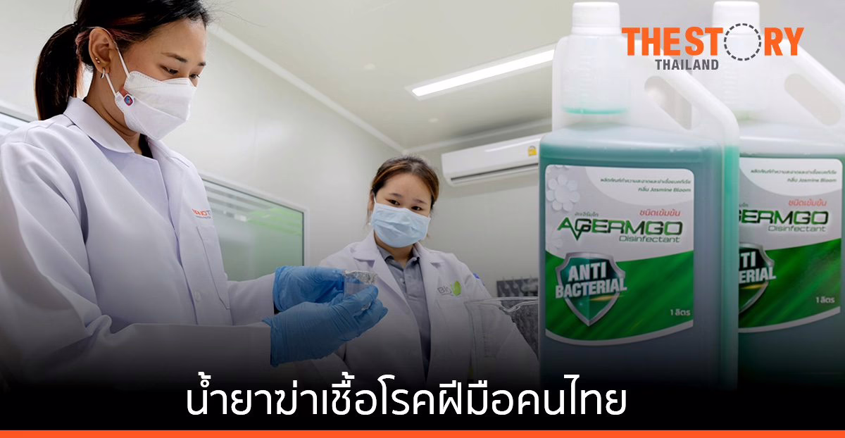 นาโนเทคพัฒนา 'น้ำยาฆ่าเชื้อโรคผสมซิงค์นาโนอิมัลชัน'