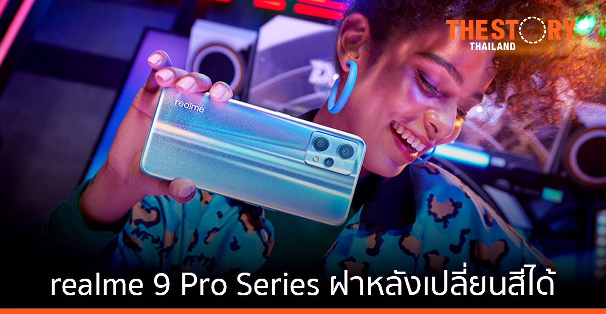 เผยโฉมสมาร์ทโฟน realme 9 Pro Series ฝาหลังเปลี่ยนสีได้