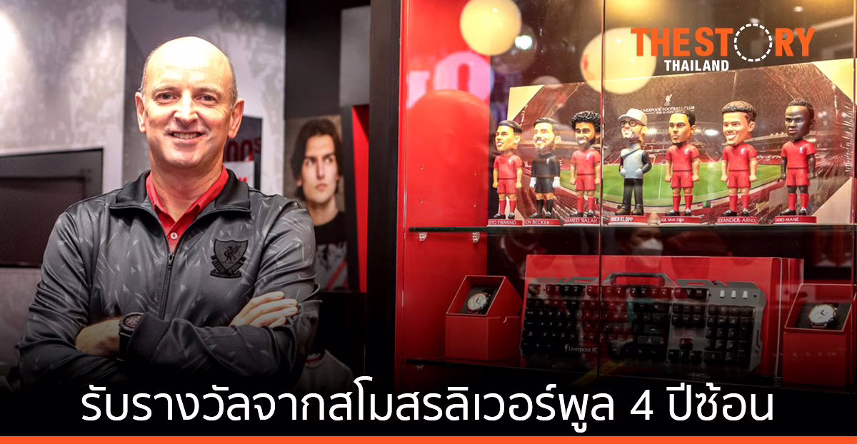 ซี อาร์ ซี สปอร์ต รับรางวัลจากสโมสรลิเวอร์พูล 4 ปีซ้อน