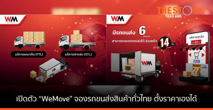 วีมูฟ แพลตฟอร์ม” สตาร์ตอัพไทย บุกตลาดขนส่ง