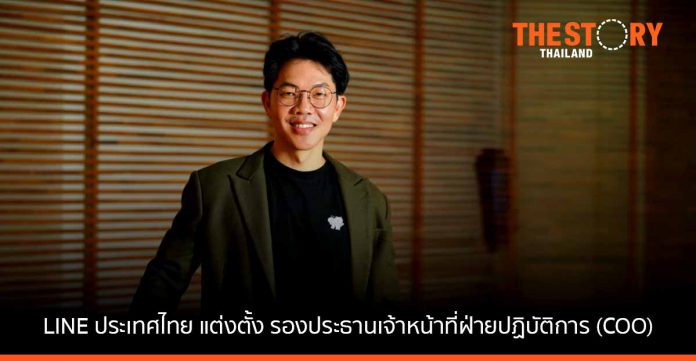 LINE ประเทศไทย แต่งตั้ง 'พิเชษฐ ฤกษ์ปรีชา'