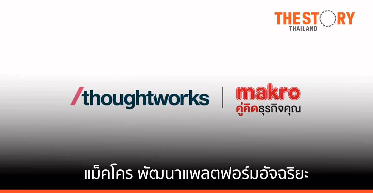 แม็คโคร เลือก Thoughtworks พัฒนาแพลตฟอร์มอัจฉริยะ วิเคราะห์ข้อมูลเชิงลึก