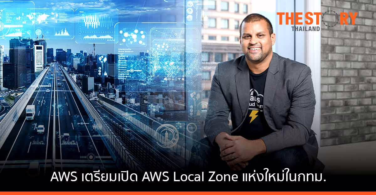 AWS เตรียมเปิด Local Zone แห่งใหม่ในกรุงเทพ เพิ่มความเร็วการเชื่อมต่อให้เร็วขึ้น
