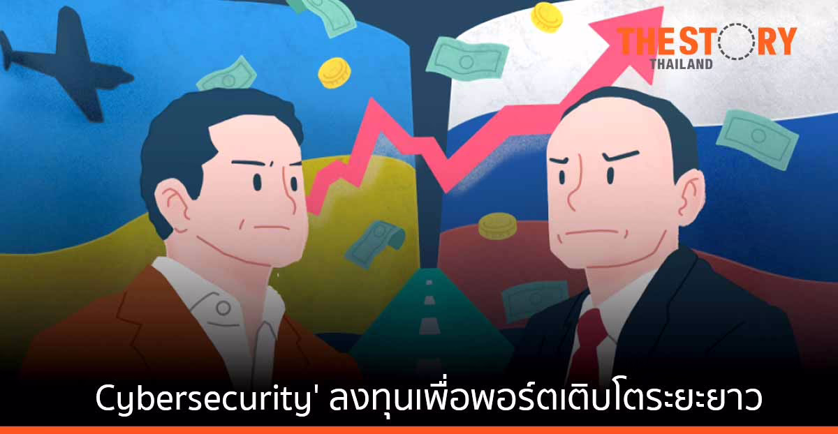 Perfect Storm สงครามรัสเซีย–ยูเครน โจมตีไซเบอร์พุ่ง ส้มหล่นธุรกิจ ‘Cybersecurity’ ทางเลือกลงทุนเพื่อพอร์ตเติบโตระยะยาว
