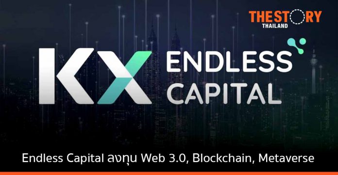 KX ในเครือ KBTG เปิดตัว Endless Capital ลงทุนใน Web 3.0 - Blockchain- Metaverse