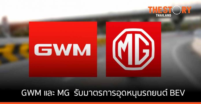 กรมสรรพสามิต ลงนามกับ GWM และ MG รับมาตรการสนับสนุนเงินอุดหนุนรถยนต์ BEV