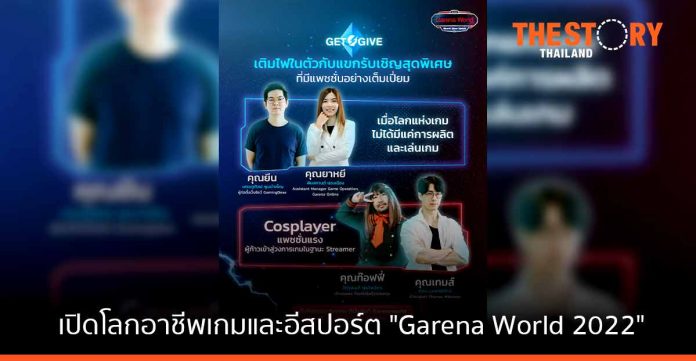 การีนา พาคนรุ่นใหม่ เปิดโลกอาชีพเกมและอีสปอร์ต ในงาน “Garena World 2022” 2 – 3 เม.ย. นี้