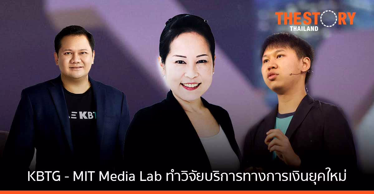 KBTG ร่วมเป็นสมาชิก MIT Media Lab ทำวิจัยเทคโนโลยีการเงินยุคใหม่