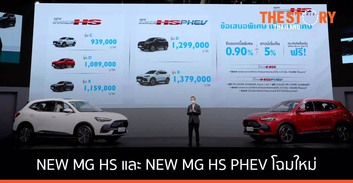 เอ็มจี เปิดตัว NEW MG HS และ NEW MG HS PHEV โฉมใหม่