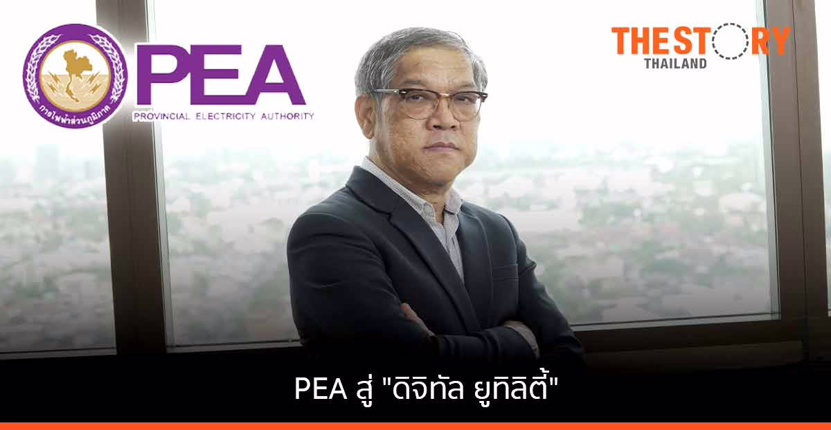 การไฟฟ้าส่วนภูมิภาค เดินหน้าองค์กรสู่ “ดิจิทัล ยูทิลิตี้”